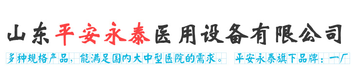 山东平安永泰医用设备有限公司